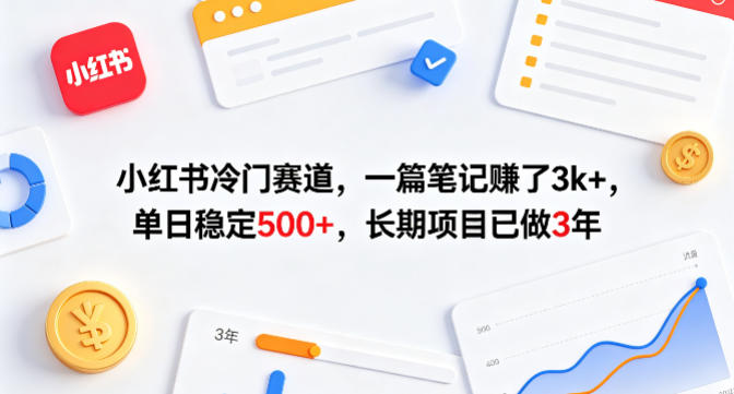 小红书冷门赛道，一篇笔记賺了3k+，单日稳定500+，长期项目已做3年【揭秘】-悟空知识星球