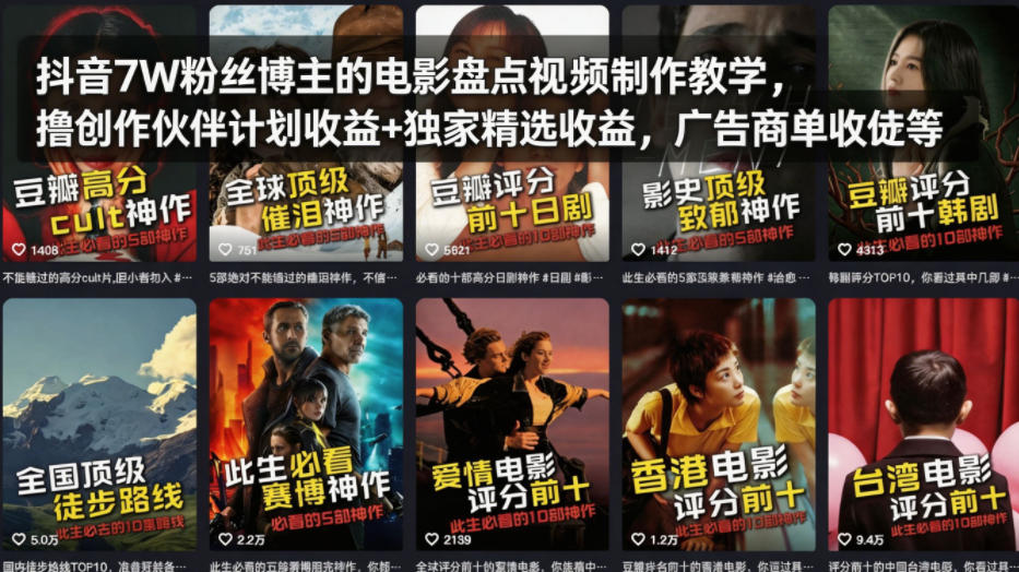 抖音7W粉丝博主的电影盘点视频制作教学，撸创作伙伴计划收益+独家精选收益，广告商单收徒等-悟空知识星球
