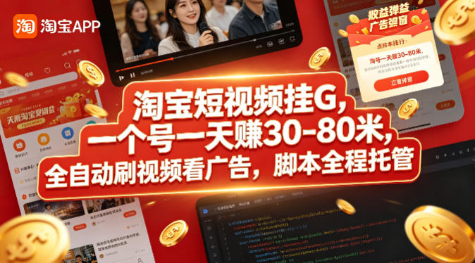 淘宝短视频挂G，一个号一天 賺30-80米，全自动刷视频看广告，脚本全程托管【揭秘】-悟空知识星球