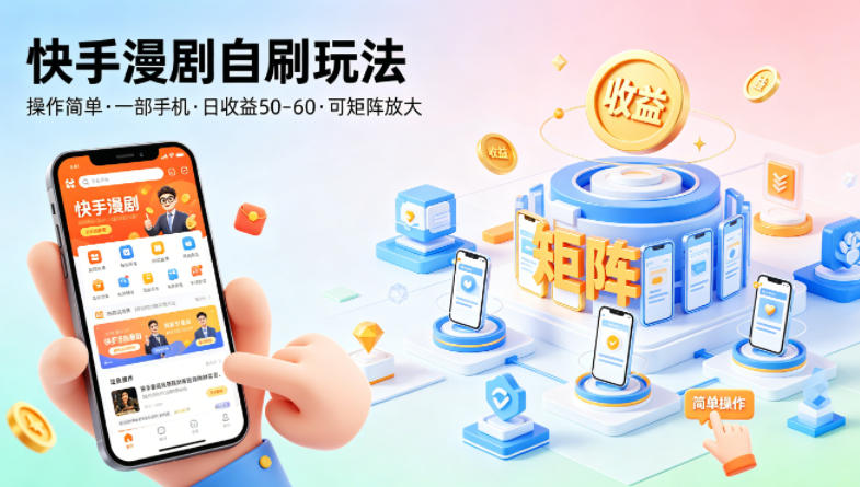 快手漫剧自刷玩法，操作简单，一部手机就可以做，一天50-60收益，可矩阵放大【揭秘】-悟空知识星球