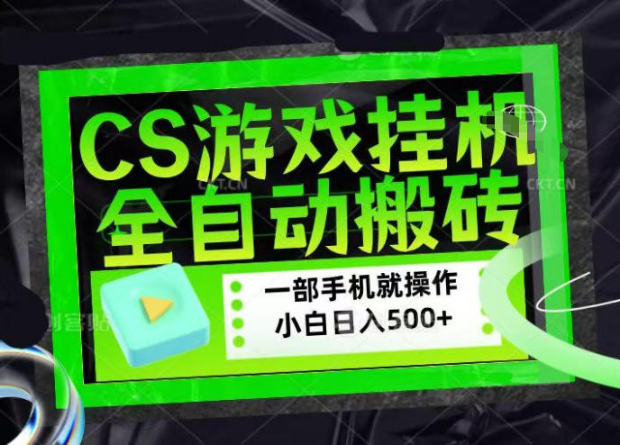 CSGO游戏挂G捡漏搬砖，超稳定的项目，带领1000+小白实现日入500+，数据可视频验证【揭秘】-悟空知识星球