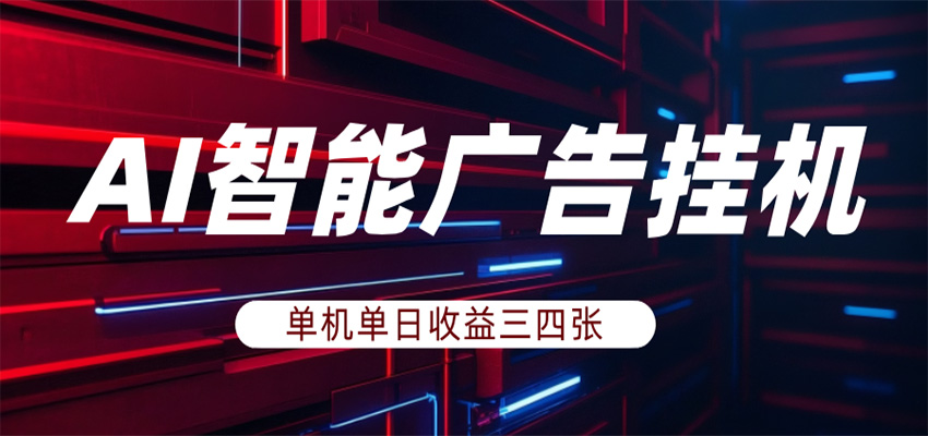 AI智能广告挂机，单机日入三四张，无需人工值守，可矩阵放大操作-悟空知识星球