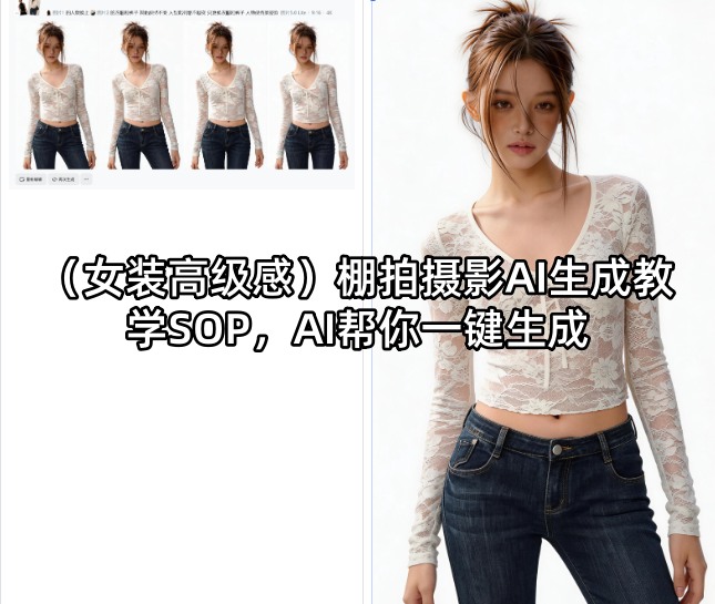 （女装高级感）棚拍摄影AI生成教学SOP，AI帮你一键生成-悟空知识星球