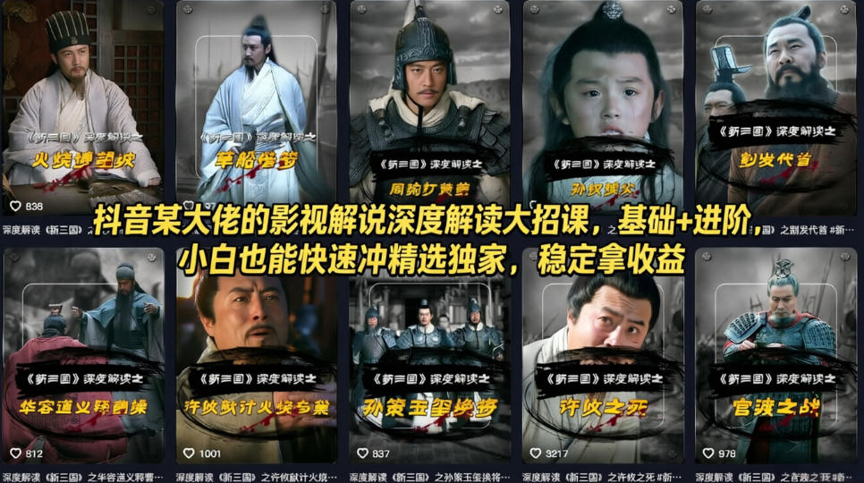 抖音某大佬的影视解说深度解读大招课,基础+进阶,小白也能快速冲精选独家,稳定拿收益-悟空知识星球