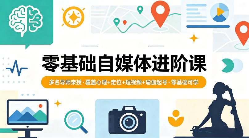 零基础自媒体进阶课，多名导师亲授，覆盖心理+定位+短视频+瑜伽起号，零基础可学-悟空知识星球