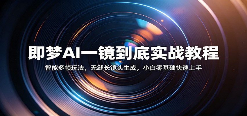 即梦AI一镜到底实战教程：智能多帧玩法，无缝长镜头生成，小白零基础快速上手-悟空知识星球