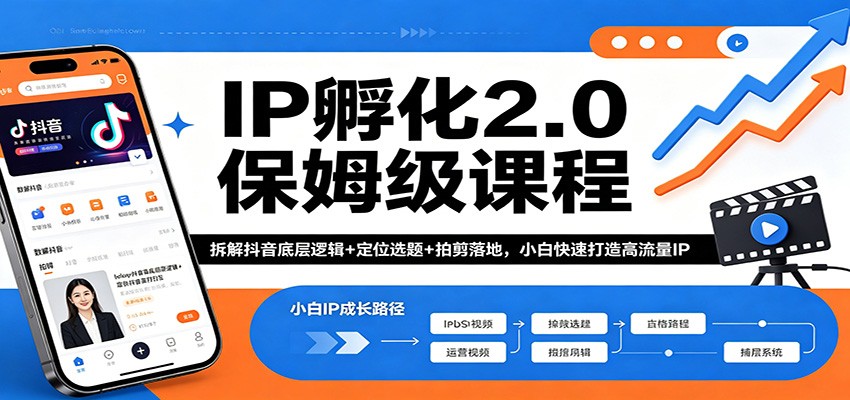 IP孵化2.0保姆级课程：拆解抖音底层逻辑+定位选题+拍剪落地，小白快速打造高流量IP-悟空知识星球
