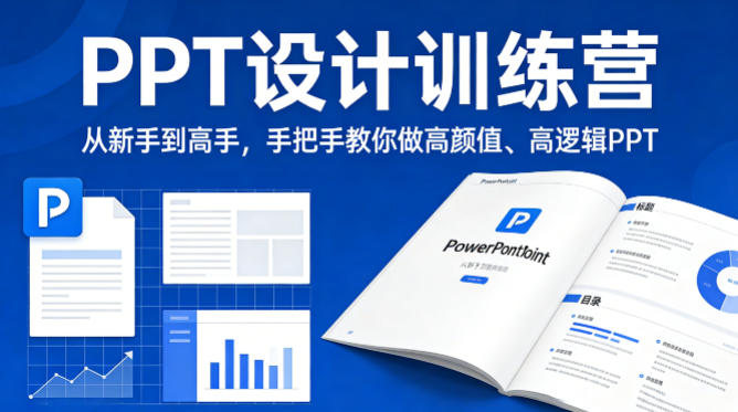 PPT设计训练营，从新手到高手，手把手教你做高颜值、高逻辑PPT-悟空知识星球