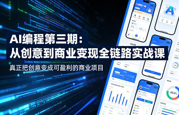 AI编程第三期，从创意到商业变现的全链路实战课，真正把创意变成可盈利的商业项目-悟空知识星球