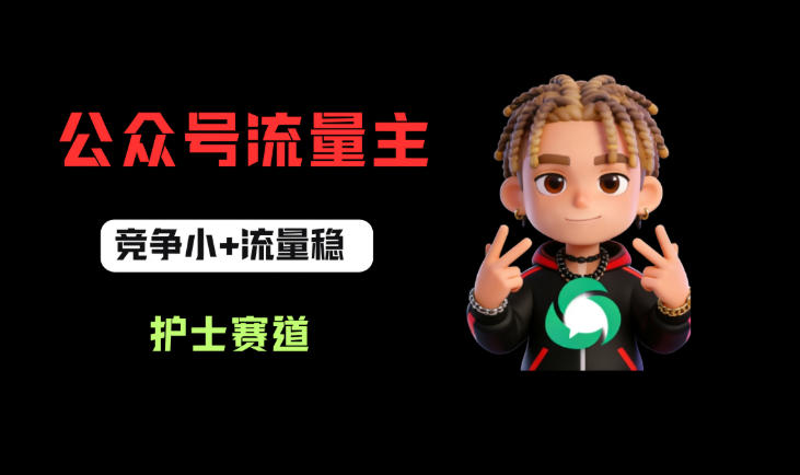 公众号流量主之护士赛道，竞争小+流量稳，从0-1全流程讲解！-悟空知识星球