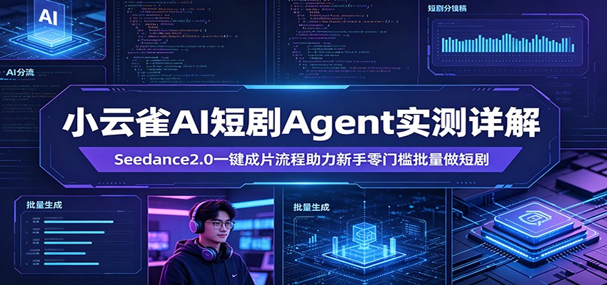小云雀AI短剧Agent实测详解：Seedance2.0一键成片流程助力新手零门槛批量做短剧-悟空知识星球