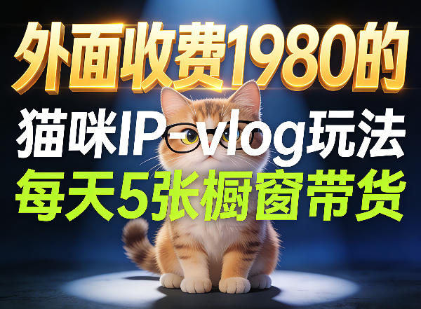 宠物赛道猫咪IP-vlog玩法，26条视频涨粉29W，每天5张橱窗带货拆解-悟空知识星球