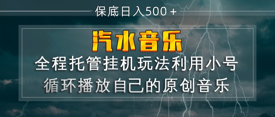 汽水音乐  利用小号循环播放自己的原创歌曲  日入500+-悟空知识星球