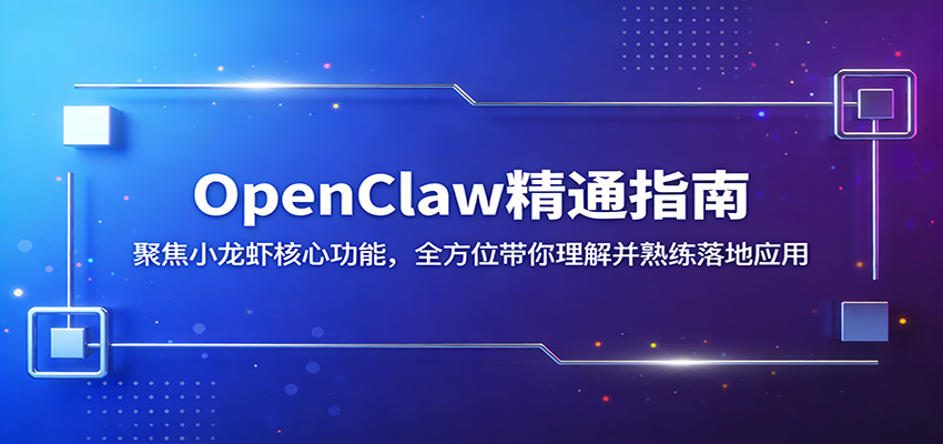 OpenClaw精通指南：聚焦小龙虾核心功能，全方位带你理解并熟练落地应用-悟空知识星球
