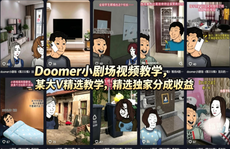 Doomer小剧场视频教学，某大V精选教学，精选独家分成收益-悟空知识星球