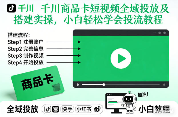 千川商品卡短视频全域投放及搭建实操，小白轻松学会投流教程（更新26年4月）-悟空知识星球