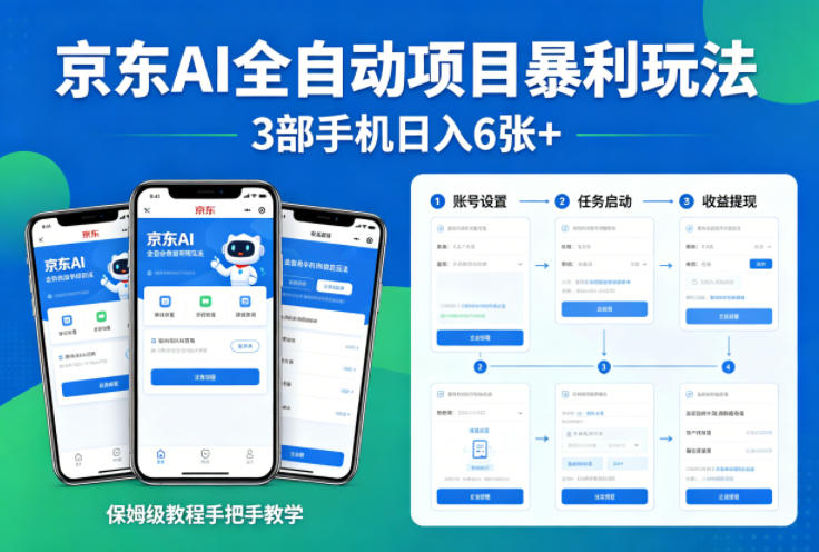 京东AI全自动项目暴利玩法，3部手机日入6张+，保姆级教程手把手教学【揭秘】-悟空知识星球