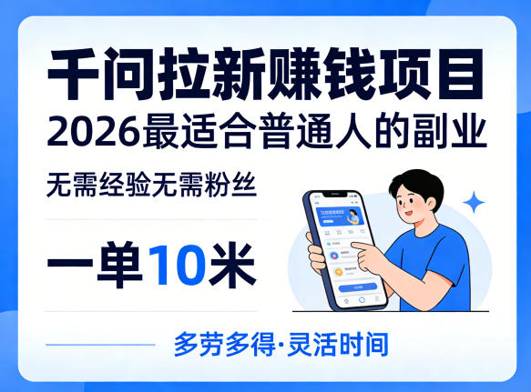 一单10米，不少人都在找的千问拉新賺钱项目，无需经验无需粉丝，2026最适合普通人副业-悟空知识星球