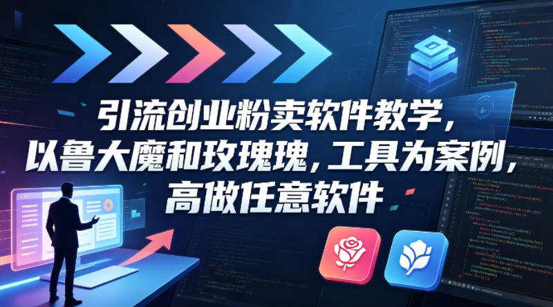 引流创业粉卖软件教学，以鲁大魔和玫瑰工具为案例，可做任意软件-悟空知识星球