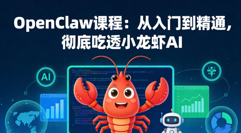 OpenClaw课程：从入门到精通，彻底吃透小龙虾AI-悟空知识星球