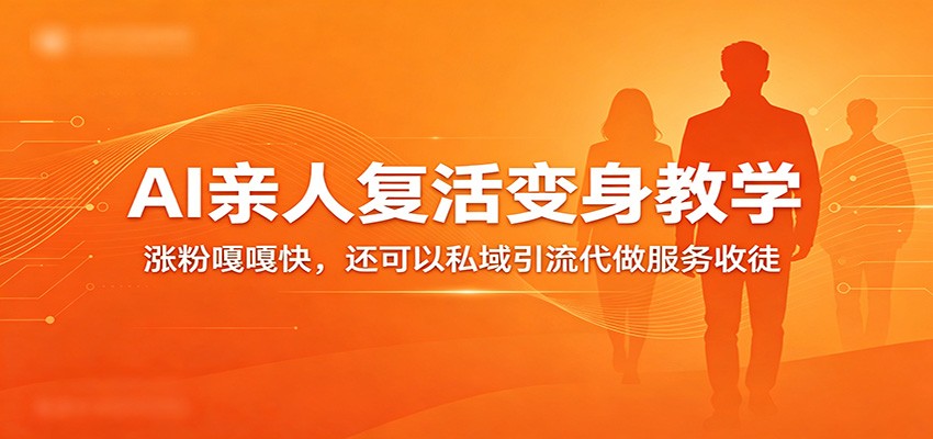 超级火爆的AI亲人复活变身教学，涨粉嘎嘎快，还可以私域引流代做服务收徒-悟空知识星球