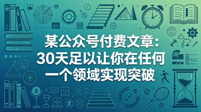 某公众号付费文章：30天足以让你在任何一个领域实现突破-悟空知识星球