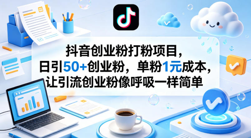 抖音创业粉打粉项目，日引50+创业粉，单粉1元成本，让引流创业粉像呼吸一样简单-悟空知识星球