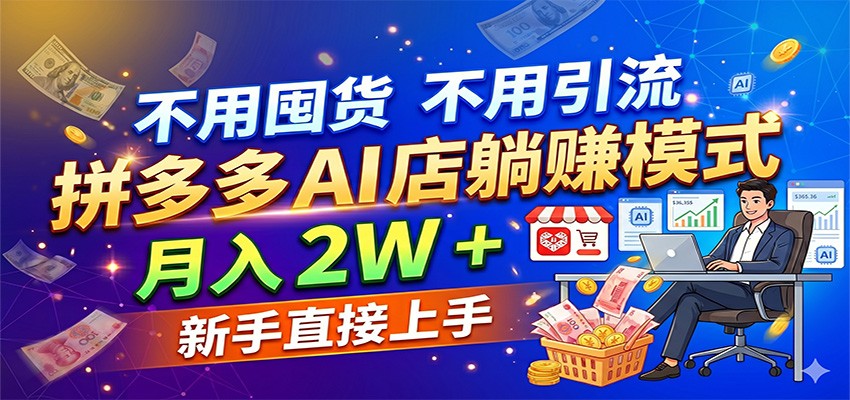 不用囤货不用引流，拼多多 AI 店躺赚模式，月入 2W + 新手直接上手-悟空知识星球