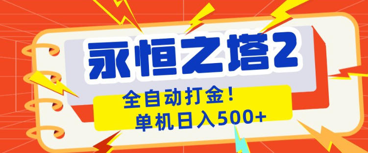 永恒之塔2全自动游戏打金，单机日入500+，非常简单，当天见收益【揭秘】-悟空知识星球
