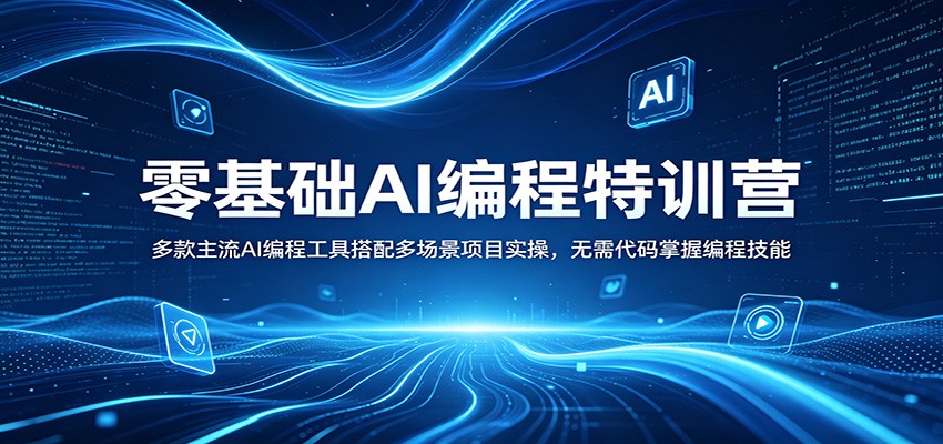 零基础AI编程特训营：多款主流AI编程工具搭配多场景项目实操，无需代码掌握编程技能-悟空知识星球