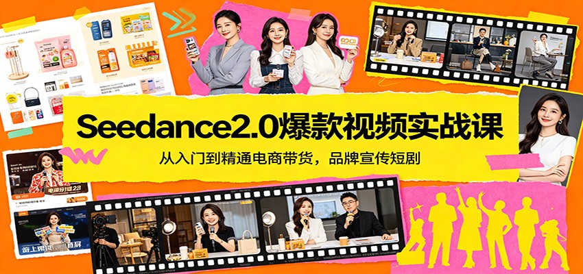 Seedance2.0爆款视频实战课：从入门到精通电商带货，品牌宣传短剧-悟空知识星球