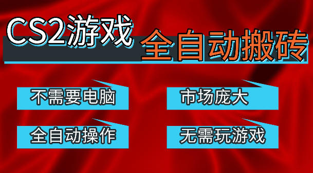 热门游戏国内交易平台自动捡漏賺米，不耗费时间，包教包会，手机即可完成全部操作，日入300+稳定副业【揭秘】-悟空知识星球