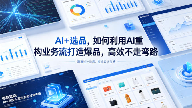 AI+选品，如何利用AI重构业务流打造爆品，高效不走弯路-悟空知识星球