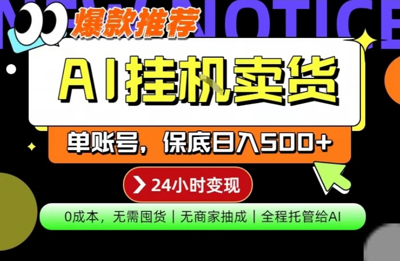 AI挂G卖货，完全解放双手，隔天出收益，单账号轻松日入500+，0成本出单变现【揭秘】-悟空知识星球