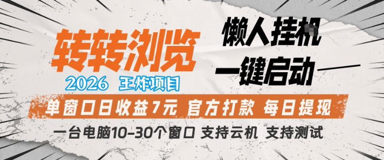 转转浏览2026，王炸项目，懒人挂G一键启动，单窗口日收益7米，一台电脑10-30个窗口，支持云机【揭秘】-悟空知识星球