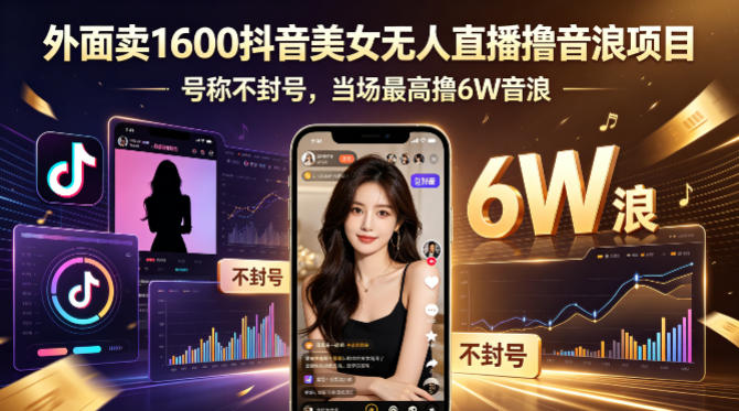 外面卖1600抖音美女无人直播撸音浪项目，号称不封号，当场最高撸6W音浪！【附详细教程】-悟空知识星球
