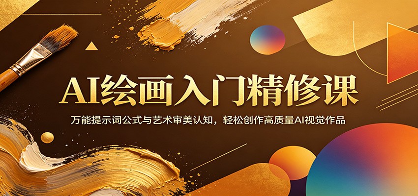 AI绘画入门精修课：万能提示词公式与艺术审美认知，轻松创作高质量AI视觉作品-悟空知识星球