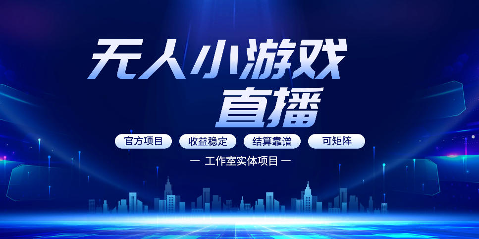 无人小游戏直播：0基础也能做的轻资产副业，解锁无人直播盈利新玩法，轻松月入1W+【揭秘】-悟空知识星球