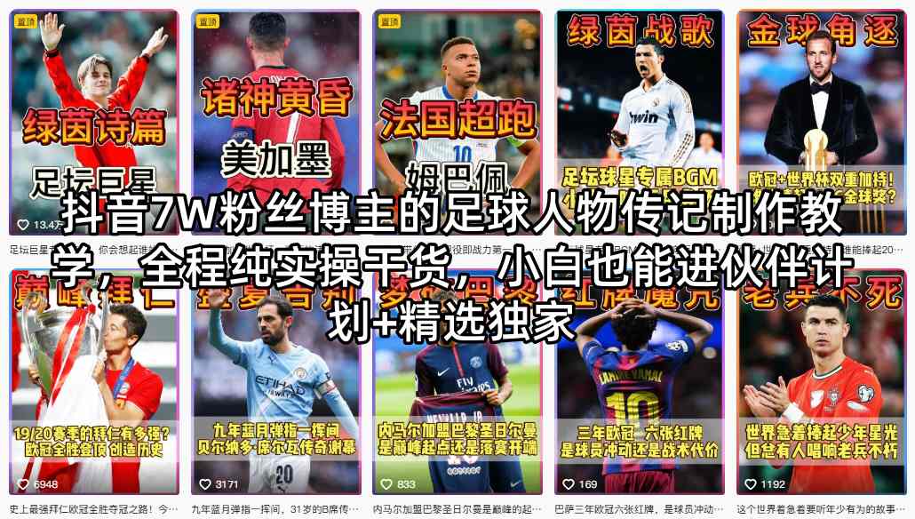 抖音7W粉丝博主的足球人物传记制作教学，全程纯实操干货，小白也能进伙伴计划+精选独家-悟空知识星球