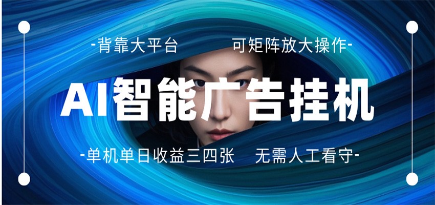 AI 智能广告挂机 全自动ai脚本运行 日入300-400无需人工看守 长期稳定 可矩阵放大-悟空知识星球