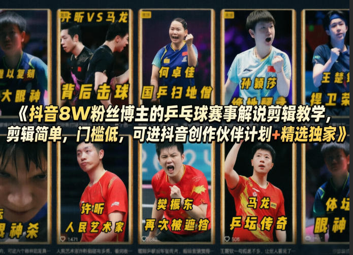 抖音8W粉丝博主的乒乓球赛事解说剪辑教学，剪辑简单，门槛低，可进抖音创作伙伴计划+精选独家-悟空知识星球