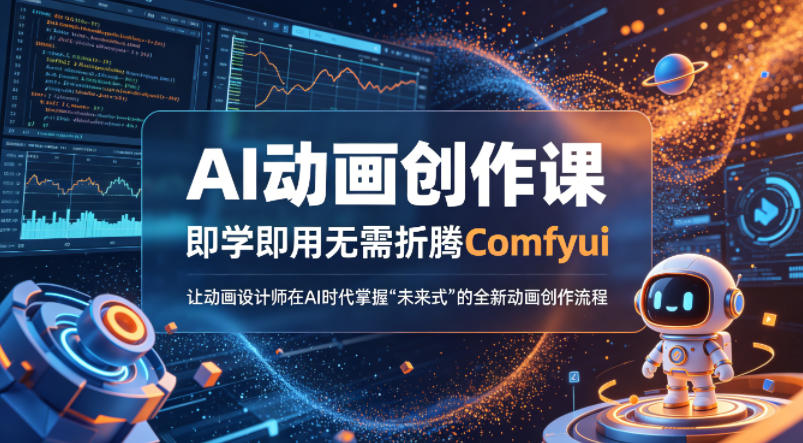 AI动画创作课，即学即用无需折腾Comfyui，让动画设计师在AI时代掌握“未来式”的全新的动画创作流程-悟空知识星球