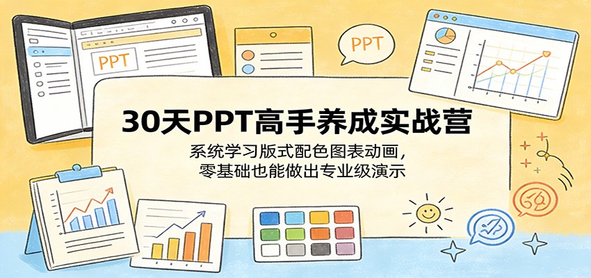 30天PPT高手养成实战营：系统学习版式配色图表动画，零基础也能做出专业级演示-悟空知识星球