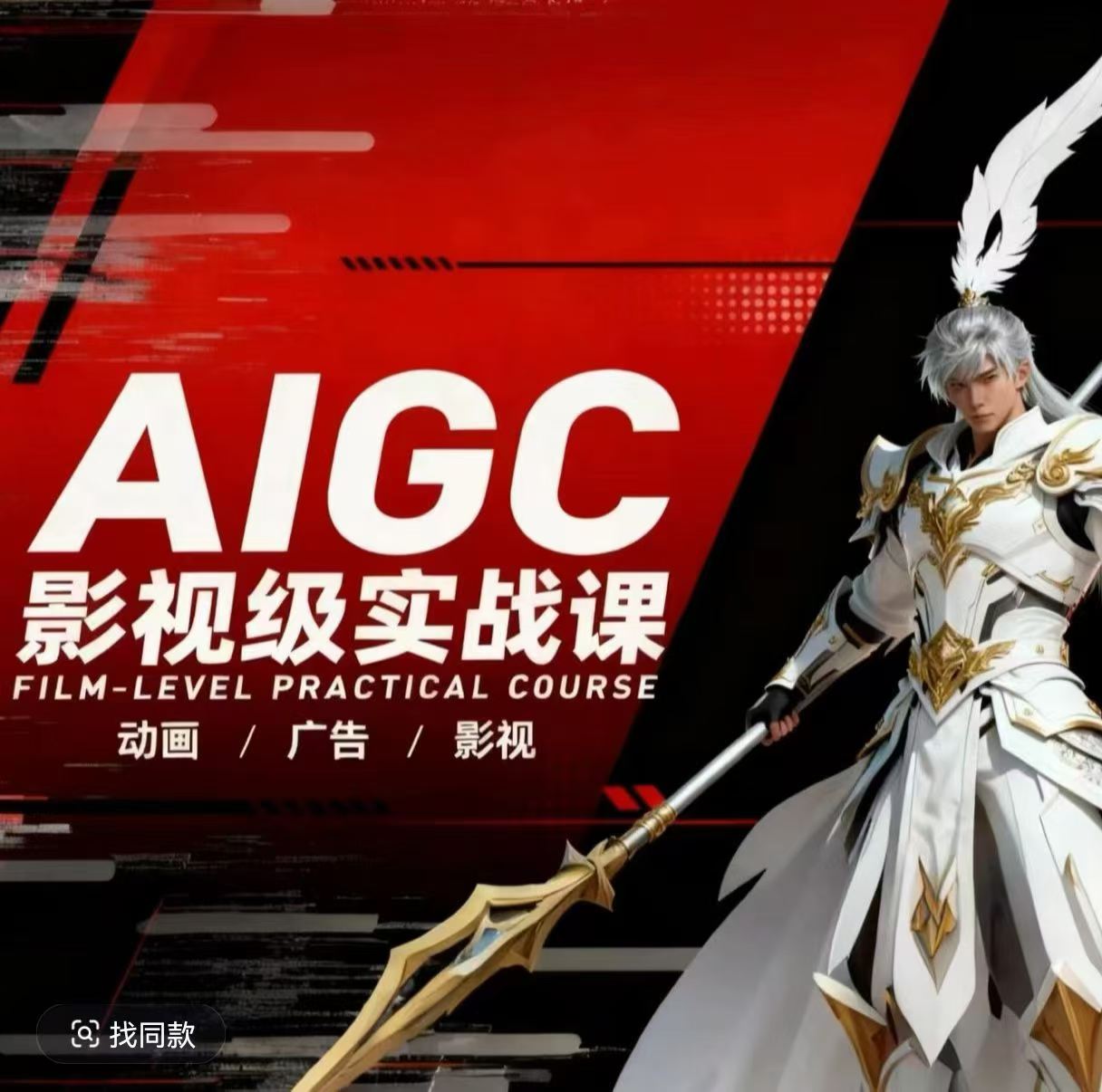 AIGC影视级实战课，动画-广告-影视，​商业落地攻略+影视案例拆解-悟空知识星球