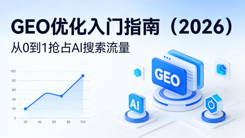 【最新】GEO优化入门指南（2026），从0到1抢占AI搜索流量-悟空知识星球