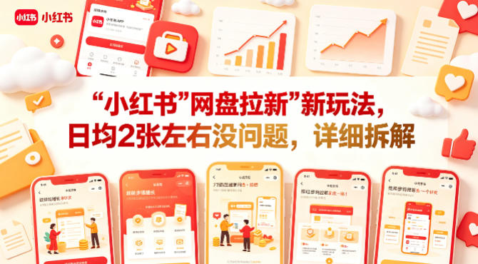 小红书【网盘拉新】新玩法，日均2张左右没问题，详细拆解-悟空知识星球