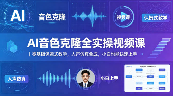 AI音色克隆全实操视频课｜零基础保姆式教学，人声仿真合成，小白也能快速上手-悟空知识星球