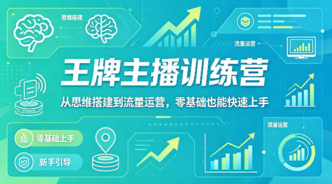 抖音王牌主播训练营，从思维搭建到流量运营，零基础也能快速上手-悟空知识星球