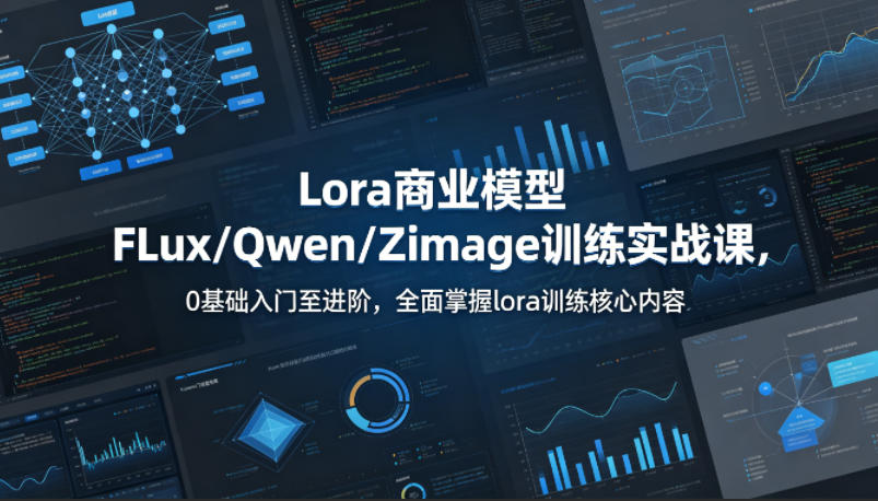 系统性学习Lora商业模型FLux／Qwen／Zimage训练实战课，0基础入门至进阶，全面掌握lora训练核心内容-悟空知识星球