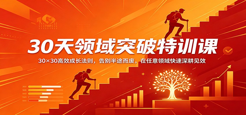 30天领域突破特训课：30×30高效成长法则，告别半途而废，在任意领域快速深耕见效-悟空知识星球